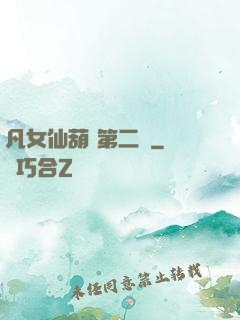 凡女仙葫 第二冊
